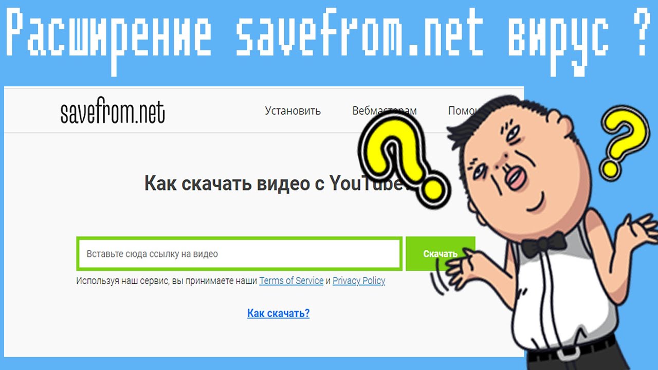 Расширение Savefrom.Net Вирус ? - YouTube