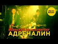 Адреналин - Ковыляй потихонечку (Official Video) 1998