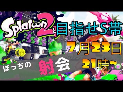 【スプラトゥーン2LIVE】Sを目指してガチマッチ！【前作S+99】