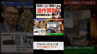 テナントから厨房機器買取を迫られた大家。注目の判決はこちら #shorts