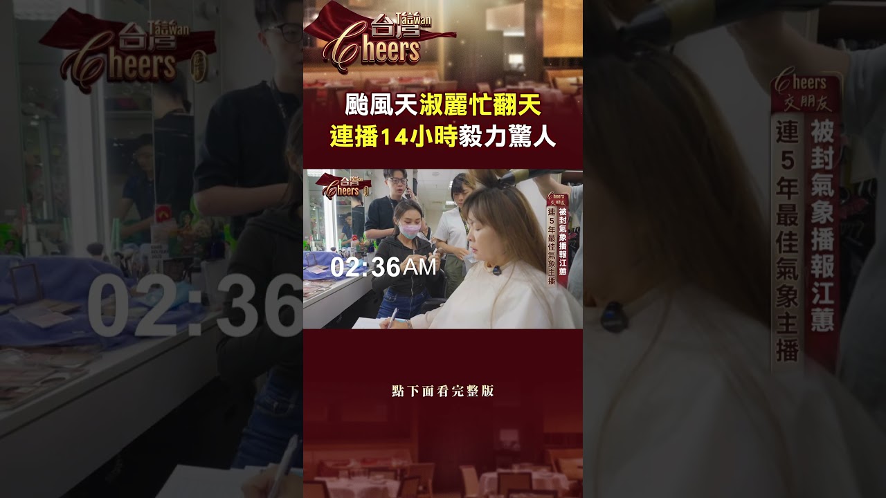 颱風天淑麗忙翻天 連播14小時毅力驚人 @TaiwanCheers #台灣Cheers #shorts 縮圖