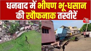 Dhanbad Land Subsidence: धनबाद में एक इलाके में देखते ही देखते कई मकान धंस गए | Baghmara | Viral