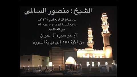 أواخر سورة آل عمران بصوت هادئ و جميل