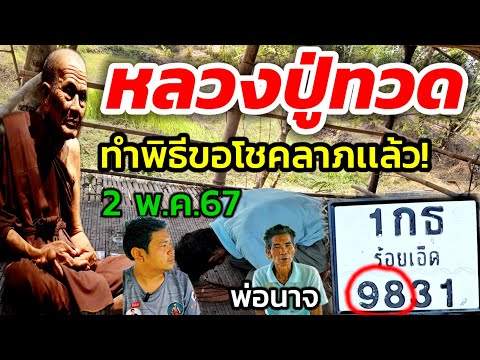 #พ่อนาจ#หลวงปู่ทวด ทำพิธีขอเเล้วงวดนี้ พร้อมเผยบอกปู่ให้ไปเข้าฝันบอก#เลขเด็ดงวดนี้ 2 พ.ค.67