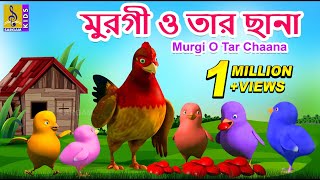 মুরগী ও তার ছানা | Kids Animation Story Bangla | Kids Cartoon | Murgi O Tar Chaana