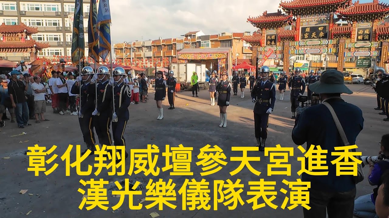 彰化翔威壇四湖參天宮進香漢光樂儀隊表演
