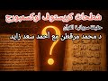 شطحات كريستوف لوكسمبورج وحقيقة سريانية القرآن د محمد مرقطن مع أحمد سعد زايد شطحات كريستوف لوكسمبورج وحقيقة سريانية القرآن د محمد مرقطن مع أحمد سعد زايد