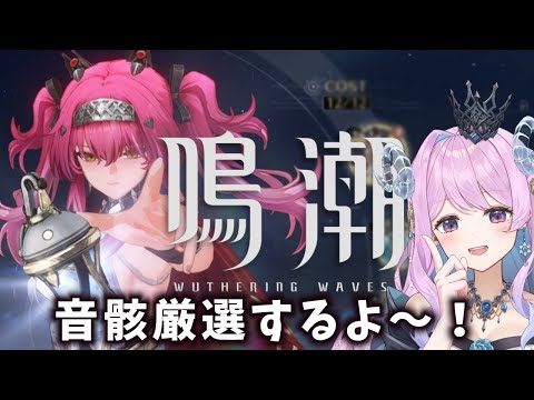 【#鳴潮】179 音骸厳選!ハウリング・フレイム集めるよ～【#vtuber 】#ぶいきゃす杯 #冬陽リッカ  #PR