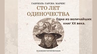 Габриэль Гарсиа Маркес.  Сто лет одиночества.  Аудио