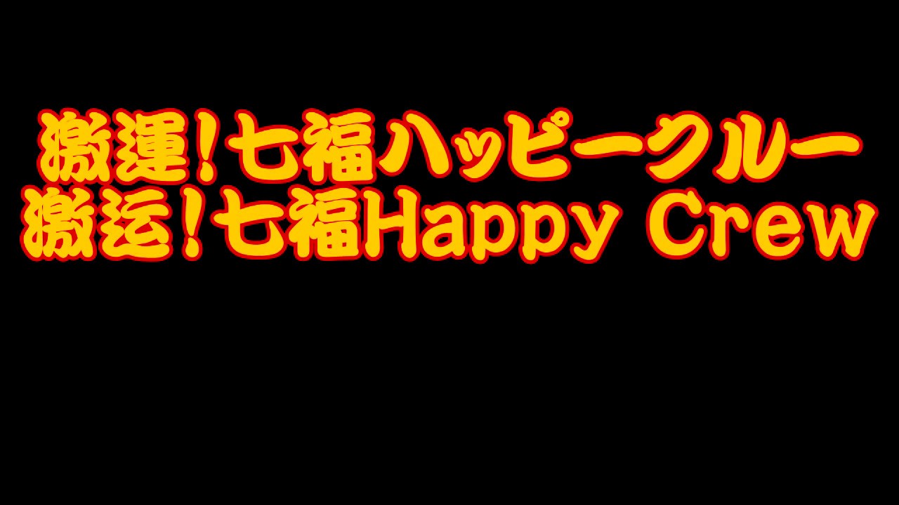 [太鼓の達人][音源][歌詞翻譯]激運！七福ハッピークルー（激運！七福Happy Crew）