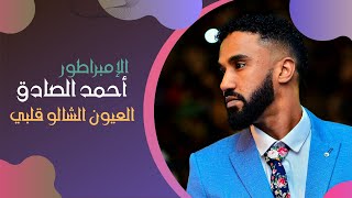 أحمد الصادق - العيون - أغاني سودانية 2020