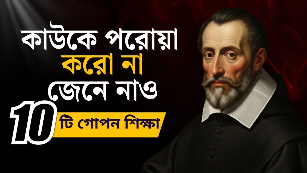 পরোয়া করা ছেড়ে দেওয়ার ১০টি ভয়ঙ্কর শিক্ষা | Gracián Dark Psychology | New Life Changing Motivation