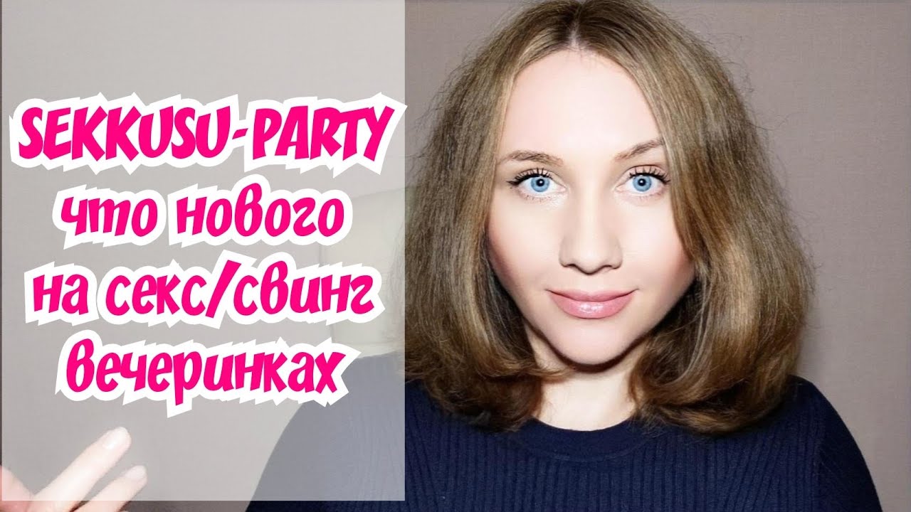 Sekkusu-party Камасутра, секс-пати, свинг-вечеринка. Аморальная Штучка ...
