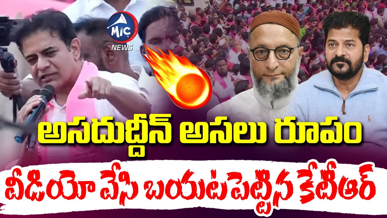 ఓవైసీ అసలు రూపం.. KTR Exposes Asaduddin Owaisi Double Standards | CM Revanth | Jubilee Hills | MicTV