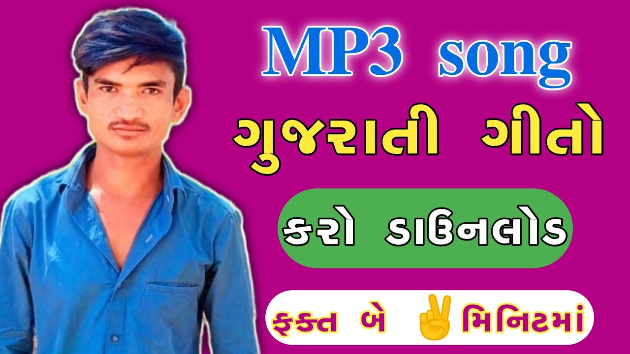 How to download gujarati song gujarati song download kaise kare gujarati geet download karwana