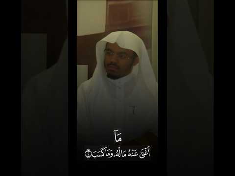 اقدم قراءة لـ سورة المسد بصوت أ د ياسر الدوسري 