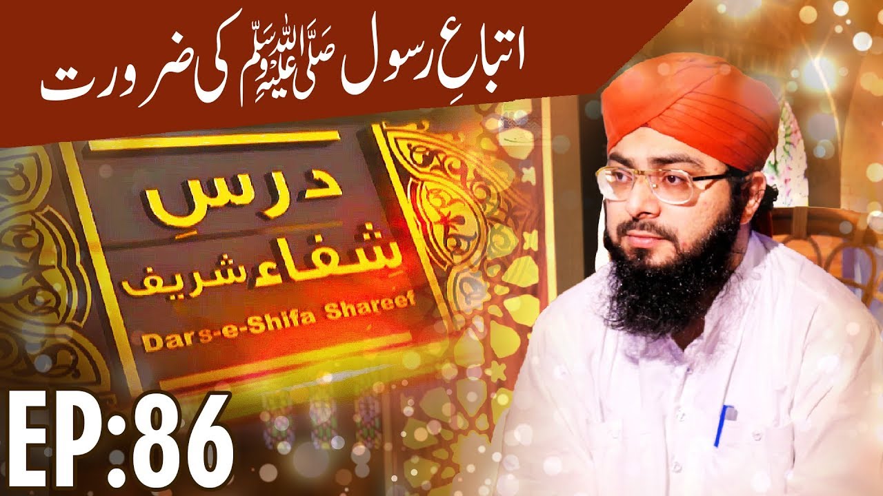 hands Islam - The chapter of cure - Itteba e Rasool Ki Zaroorat - Dars e Shifa Ep 86 - درسِ شفاء شریف