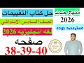 حل صفحه 38 39 40 من كتاب التقييم انجليزي الصف السادس ترم اول منهج جديد 2026