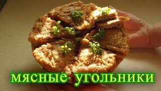 мясные угольники