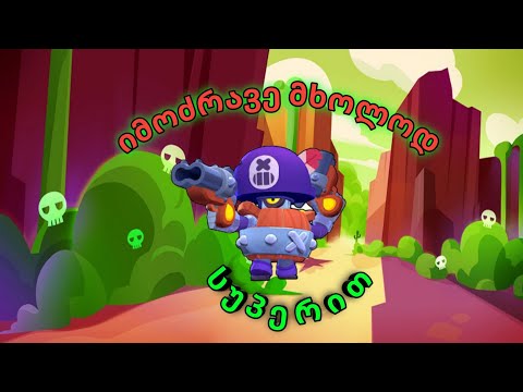 იმოძრავე მხოლოდ სუპერით! BRAWL STARS CHALLANGE