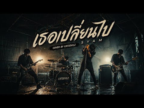 เธอเปลี่ยนไป - Syam ( Cover by Catsevilz )