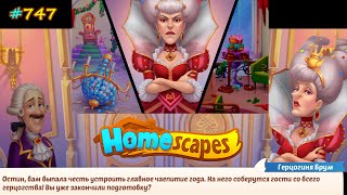 HomeScapes Дворецкий №747 (уровни 7025-7038) Сон Остина и начало ремонта в Зале для Чаепития