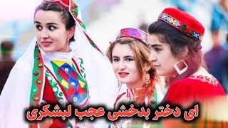 ذکرالله بدخشی - ای دختر صحرا خوش قد و بالا - آهنگ مست محلی Badakhshi Mahali Mast