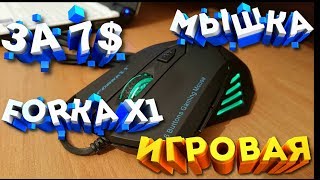 Forka X1 ОБЗОР | ИГРОВАЯ МЫШЬ ЗА 7$