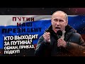 Кто выходит за Путина? Разоблачаем главный миф российской пропаганды @Майкл Наки ​