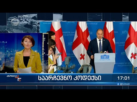 მმართველი გუნდი საკანონმდებლო ცვლილებათა პაკეტს აინიცირებს