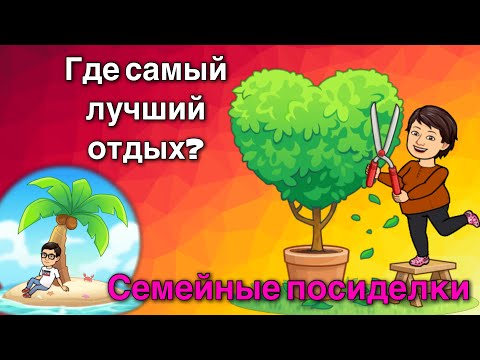 Миняева Юлия Семейные посиделки /ой девочки сейчас что расскажу
