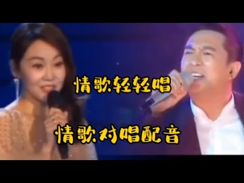 闫妮_张嘉译配音《情歌轻轻唱》节奏欢快，动感醉人，超好听【品味经典每日一歌】
