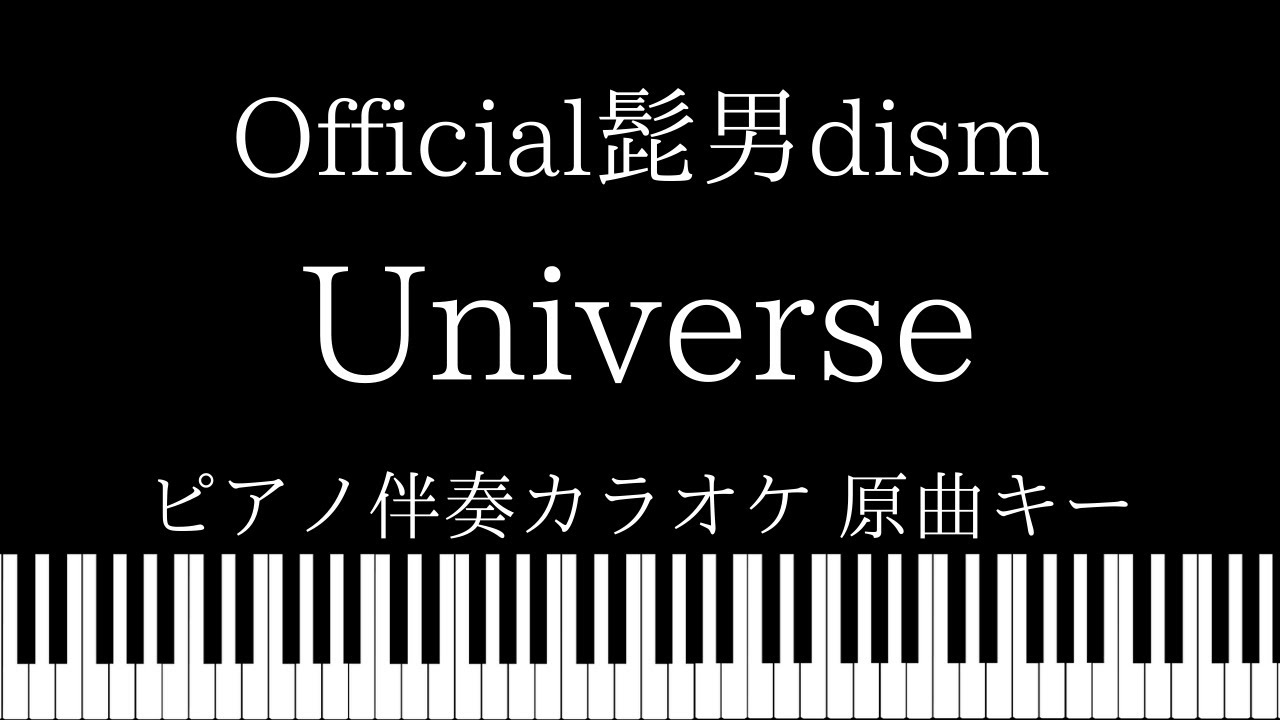 ピアノ伴奏カラオケ Universe Official髭男dism 原曲キー 映画ドラえもん のび太の宇宙小戦争 リトルスターウォーズ 21 主題歌 Youtube