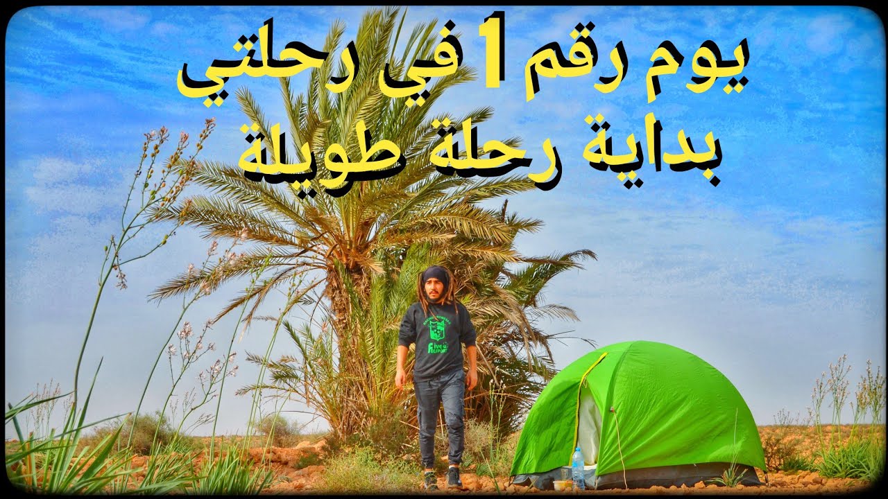 بداية رحلة جديدة في مدينة تيزنيت . الوجهة سد يوسف بن  تاشفين