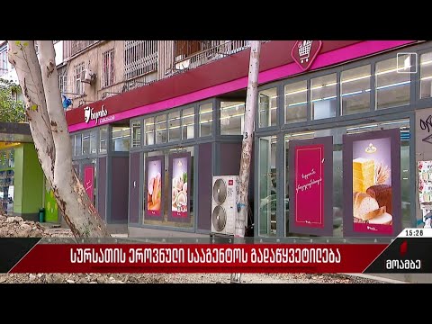 სურსათის ეროვნული სააგენტოს გადაწყვეტილება