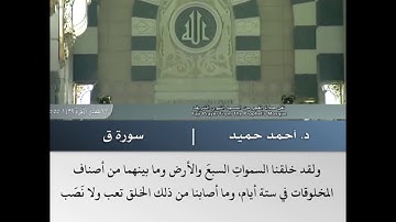 ادخلوها بسلام ذلك يوم الخلود - تلاوة من سورة ق - الشيخ د.أحمد طالب حميد | 17 جمادى الآخرة 1439
