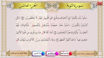 القرآن الكريم : الجزء العاشر ... برواية البزي عن ابن كثير بصوت الشيخ مصطفى بن مالك الحسني