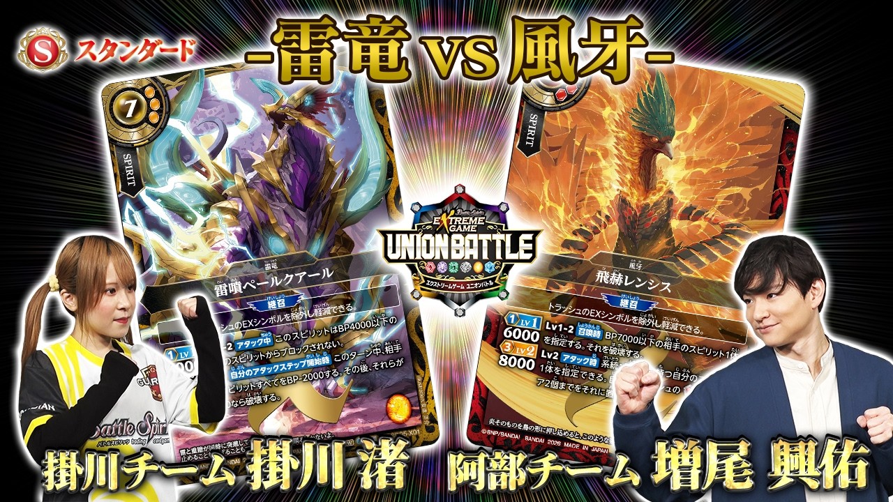 【#ユニオンバトル】「バトスピ エクストリームゲーム ユニオンバトル」特別回