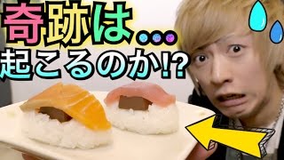 【検証】わさびチロルチョコで寿司握ったら好き嫌い治る説！！