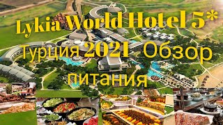 Lykia World Hotel 5*. Турция. Обзор питания (завтрак, обед, ужин, полдник, десерты и т.д.) by Pavel Shulgin  3,467 views 2 years ago 11 minutes, 58 seconds