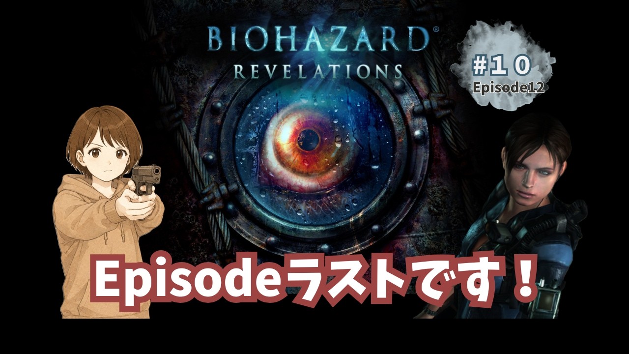 #10　【Episodeラストです！】　BIOHAZARD REVELATIONS/バイオハザード リベレーションズ