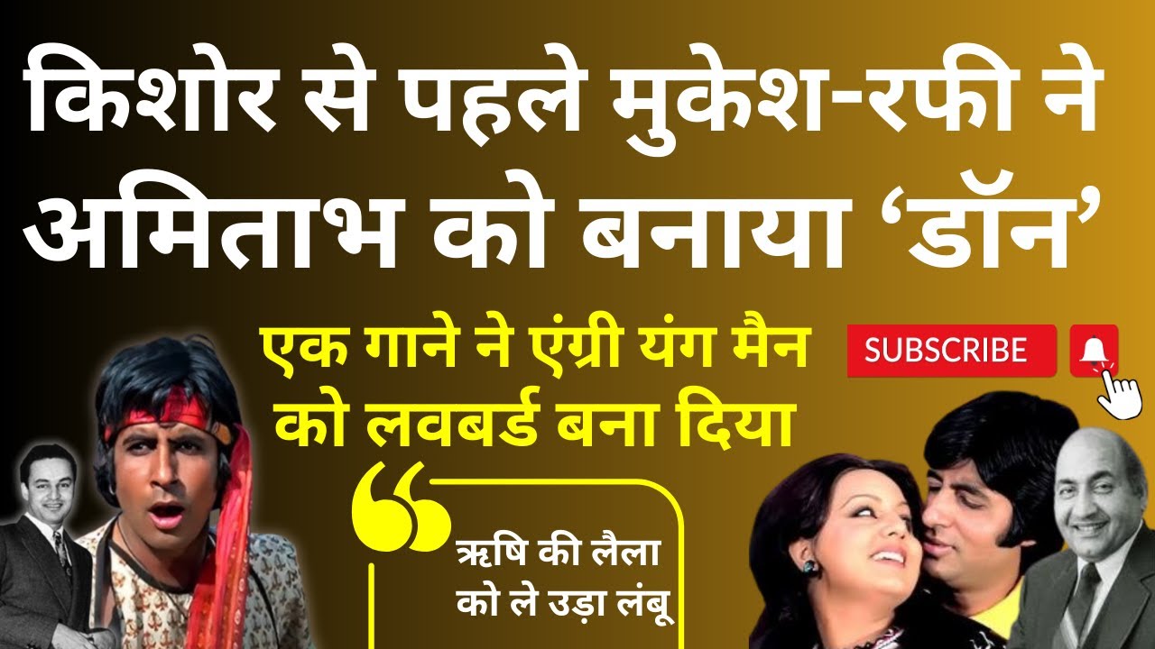 Kishore से पहले Mukesh-Rafi ने Amitabh को बनाया  'डॉन '.  A Song made Angry Young Man a Lovebird