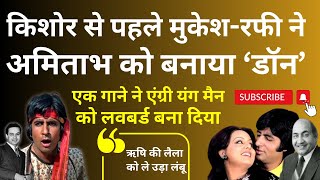 Download Lagu Kishore से पहले Mukesh-Rafi ने Amitabh को बनाया  'डॉन '.  A Song made Angry Young Man a Lovebird MP3