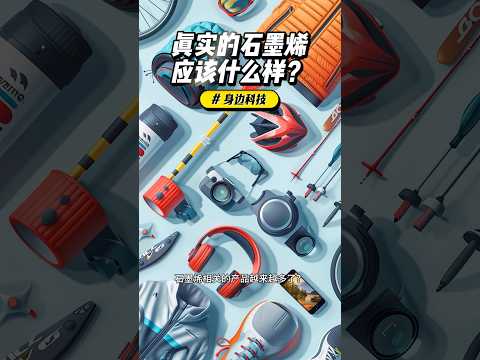 真实的石墨烯 ，普通人如何判断？小心智商税？
