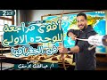 مراجعه شهر مارس الوحده الاولى بالكامل جغرافيا 2 ثانوي لم يخرج عنها إمتحانك