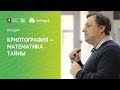 Криптография — математика тайны