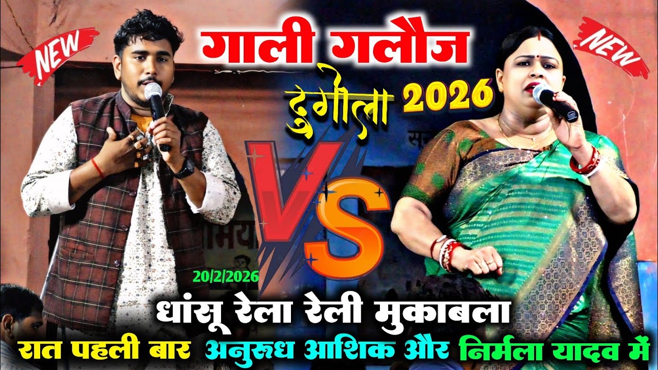 रात पहली बार #Nirmala_yadav और #Anurodh_Aashiq में गाली गलौज खुलेआम | मां बहन को ।। #dugola #viral