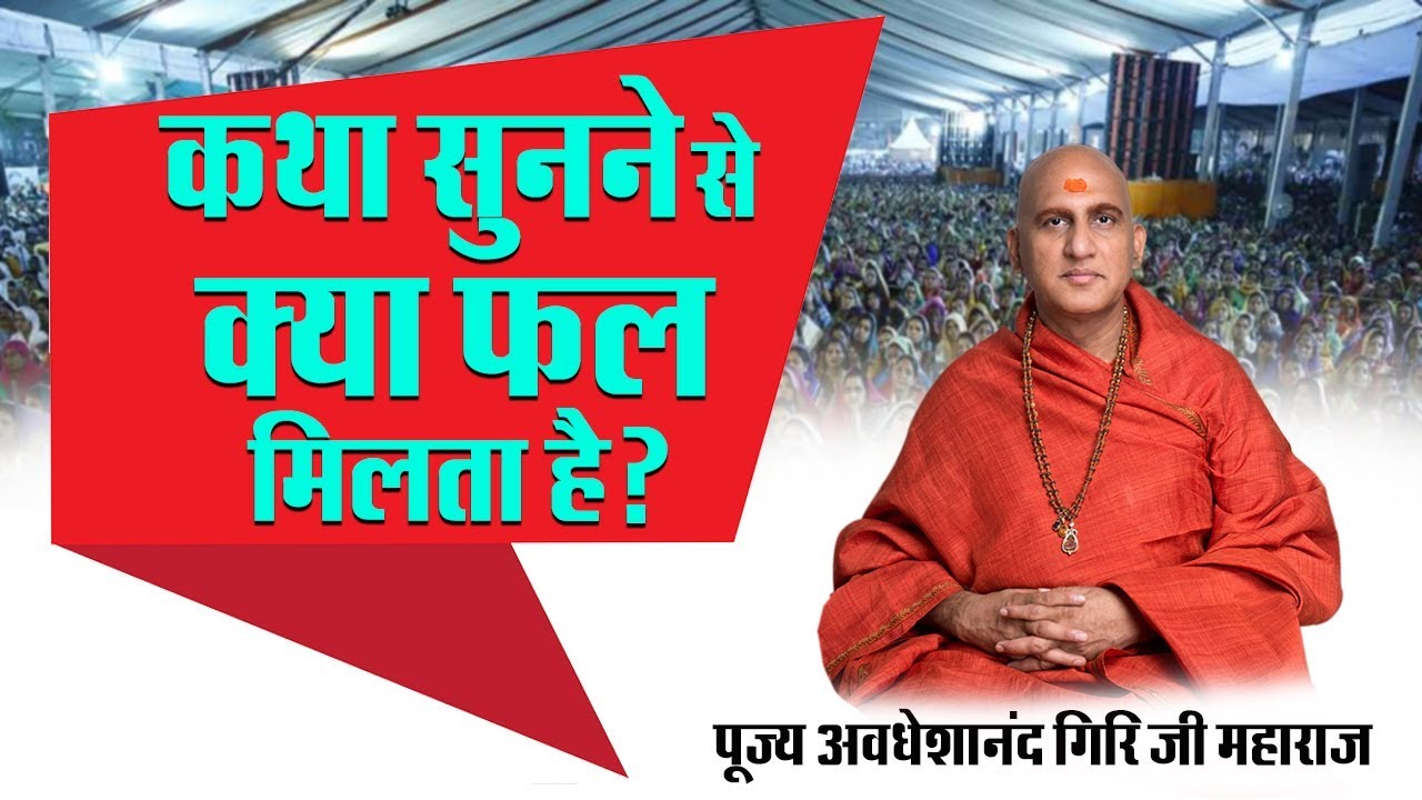 sudhanshu ji maharaj pravachan 2019 कथा सुनने से क्या फल मिलता है सुनिए | पूज्य अवधेशानंद गिरि जी महाराज के | सदुपदेश | MUST WATCH