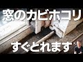 一度は見たほうが良い、汚れた窓掃除