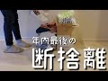 【捨て活・断捨離】年末の大掃除に向けて物を減らしました。【元オタク・コレクター】